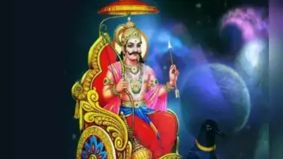 शनि की उल्टी चाल से मेष, सिंह, वृश्चिक राशि वालों के जीवन में आयेगी खुशियां, धन की होगी वर्षा