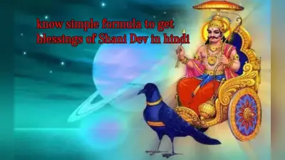 Shani Dosh Upay:जीवन में 3 बार करना पड़ता है शनि की साढ़ेसाती का सामना, शनिदेव की कृपा पाने के सरल सूत्र जानें