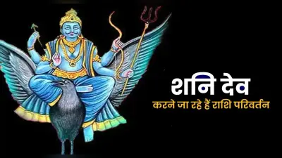 Shani Gochar 2022: जल्द होने वाला है शनि का राशि परिवर्तन, इन राशि वालों की बदलने वाली है किस्मत