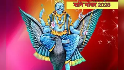 Shani Gochar 2023 का मेष से मीन तक सभी राशियों पर क्या होगा असर, यहां पढ़ें