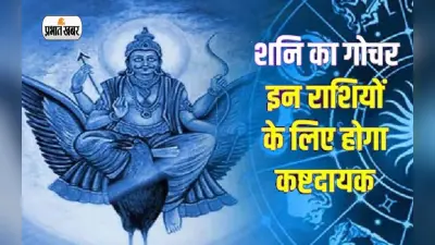 Shani Gochar 2023: शनिदेव आज 30 साल बाद अपने घर कुंभ में करेंगे प्रवेश, इन राशियों से हटेगी साढ़ेसाती
