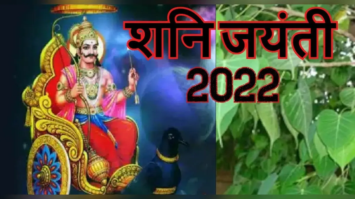 Shani Jayanti 2022: साढ़े साती व ढैय्या से परेशान हैं, तो राहत पाने के लिए शनि जयंती के दिन करें ये उपाय