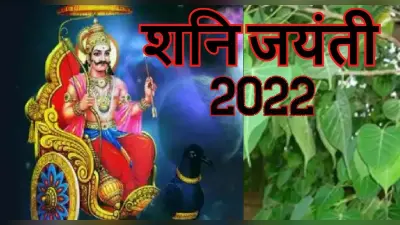 Shani Jayanti 2022: जानिए कब है शनि जयंती, इस दिन बन रहे 2 शुभ संयोग