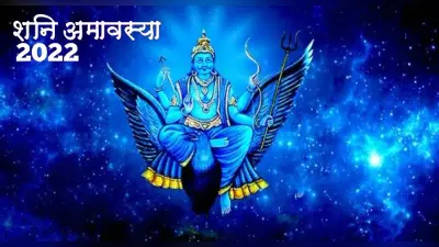 Shani Jayanti 2022: शनि जयंती पर करें शनि देव को प्रसन्न, यहां देखें पूजन विधि और पूजा सामग्री लिस्ट