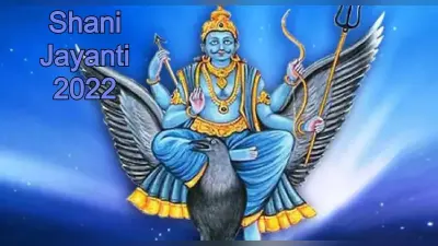Shani Jayanti 2022:शनि साढ़े साती,ढैय्या के इन संकेतों को न करें नजरअंदाज,जानें शनि दोष दूर करने के उपाय