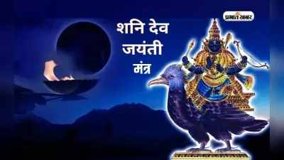 Shani Jayanti 2023: आज मनाई जा रही है शनि जयंती, जरूर करें इन मंत्रों का जाप