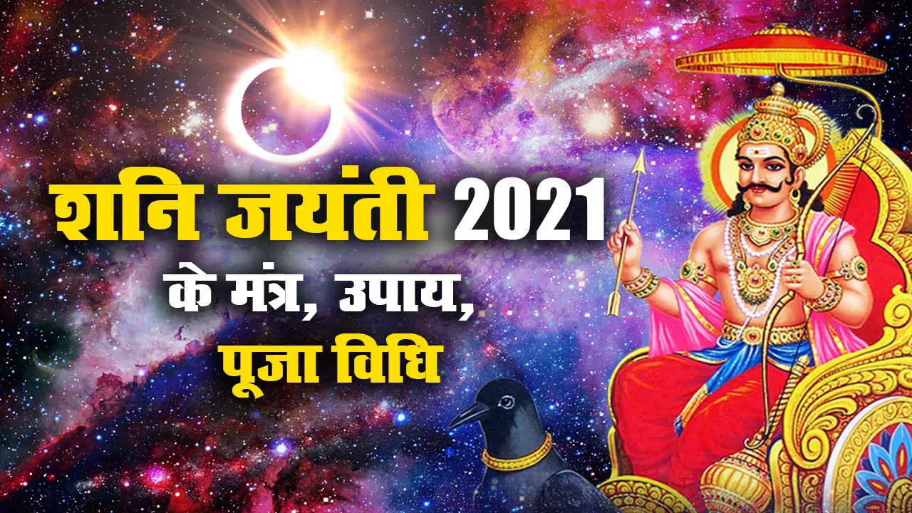 Shani Jayanti 2021 पर ॐ शं शनैश्चराय नमः से लेकर इन शनि मंत्रों का करें जाप, बड़े से बड़े मुसीबतों का निकलेगा हल, साढ़ेसाती और ढैय्या से पीड़ित जातकों के लिए भी लाभदायक