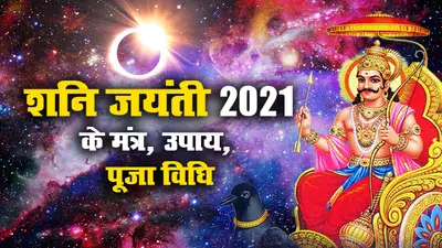 Shani Jayanti 2021 पर ॐ शं शनैश्चराय नमः से लेकर इन शनि मंत्रों का करें जाप, बड़े से बड़े मुसीबतों का निकलेगा हल, साढ़ेसाती और ढैय्या से पीड़ित जातकों के लिए भी लाभदायक
