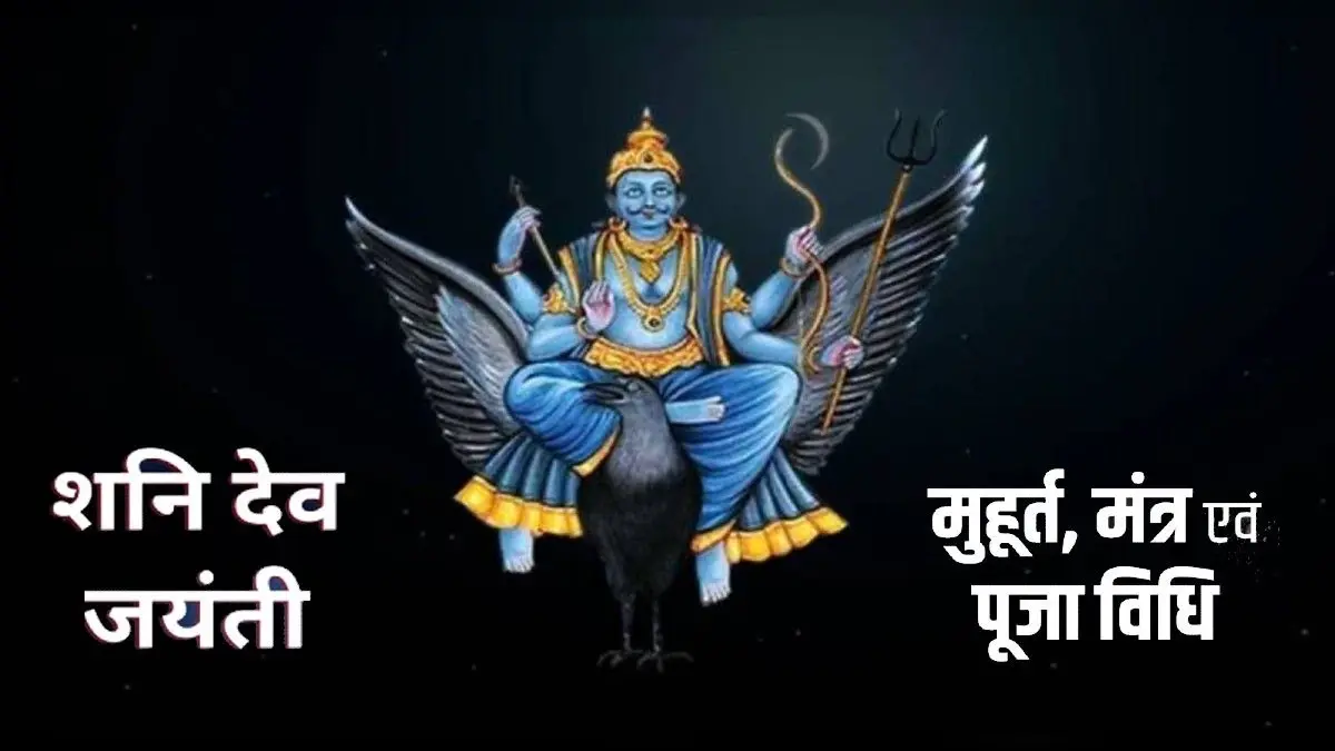Shani Jayanti 2023: कब है शनि जयंती ? जानिए शुभ मुहूर्त, पूजा विधि, उपाय और महत्व