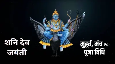 Shani Jayanti 2023: कब है शनि जयंती ? जानिए शुभ मुहूर्त, पूजा विधि, उपाय और महत्व