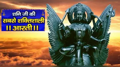 Shani Dev Aarti: आज करें शनि देव की आरती, बन जाएंगे सारे बिगड़ें काम, मिलेगा शुभ फल
