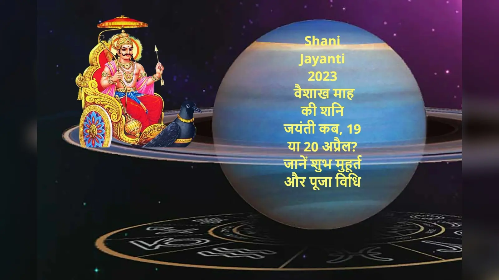 Shani Jayanti 2023 Date: वैशाख माह की शनि जयंती कब? 19 या 20 अप्रैल को, जानें शुभ मुहूर्त पूजा विधि और महत्व