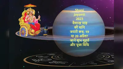 Shani Jayanti 2023 Date: वैशाख माह की शनि जयंती कब? 19 या 20 अप्रैल को, जानें शुभ मुहूर्त पूजा विधि और महत्व