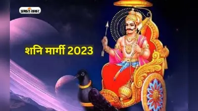 Shani Margi 2023: शनि कुम्भ राशि में होंगे मार्ग, इन राशि के जातकों का होगा भाग्योदय
