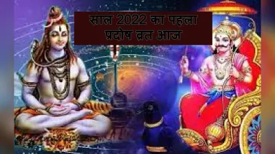 Pradosh Vrat 2022: आज है शनि प्रदोष व्रत, नोट कर लें शुभ मुहूर्त, शनि देव को खुश करने के लिए ये उपाय करें