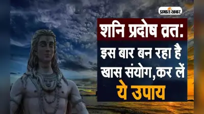 Shani Pradosh Vrat 2023: आज बन रहा है शनि प्रदोष व्रत और शिवरात्रि का खास संयोग, जानिए क्या है खास