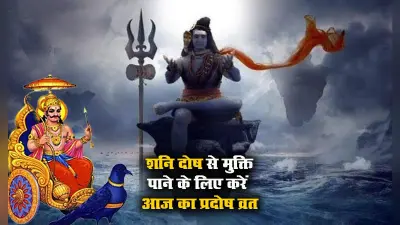 Shani Pradosh Vrat 2021: शनि दोष से मुक्ति पाने के लिए जरूर करें आज का प्रदोष व्रत, शाम में पूजा का शुभ मुहूर्त, पढ़े ये व्रत कथा, देखें शिव जी के पूजा का महत्व