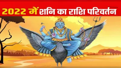 Shani Rashi Parivartan 2022: अगले साल शनि करेंगे राशि परिवर्तन, इन राशि वालों की धन-दौलत में वृद्धि के आसार