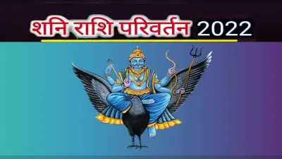 Shani Rashi Parivartan 2022: शनिदेव करने जा रहे हैं राशि परिवर्तन, जानें क्या होगा असर