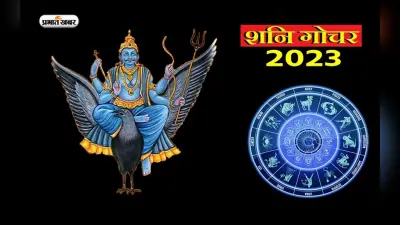 Shani Rashi Parivartan 2023: नए साल में इन राशियों को रहना होगा सावधान, लग सकता है बड़ा झटका