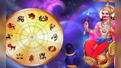 साल 2023 की शुरुआत शनि गोचर से बन रहा विपरीत राजयोग, इन राशियों को होगा जबरदस्त फायदा