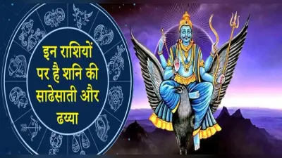 Shani Sade Sati and Dhaiya: 2022 में इन राशिवालों पर रहेगा शनि का शनि साढ़े साती और ढैय्या का प्रभाव