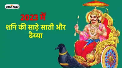 Shani Sade Sati and Dhaiya 2023: नए साल में इन राशियों पर पड़ेगी शनि की नजर, रहना होगा सावधान