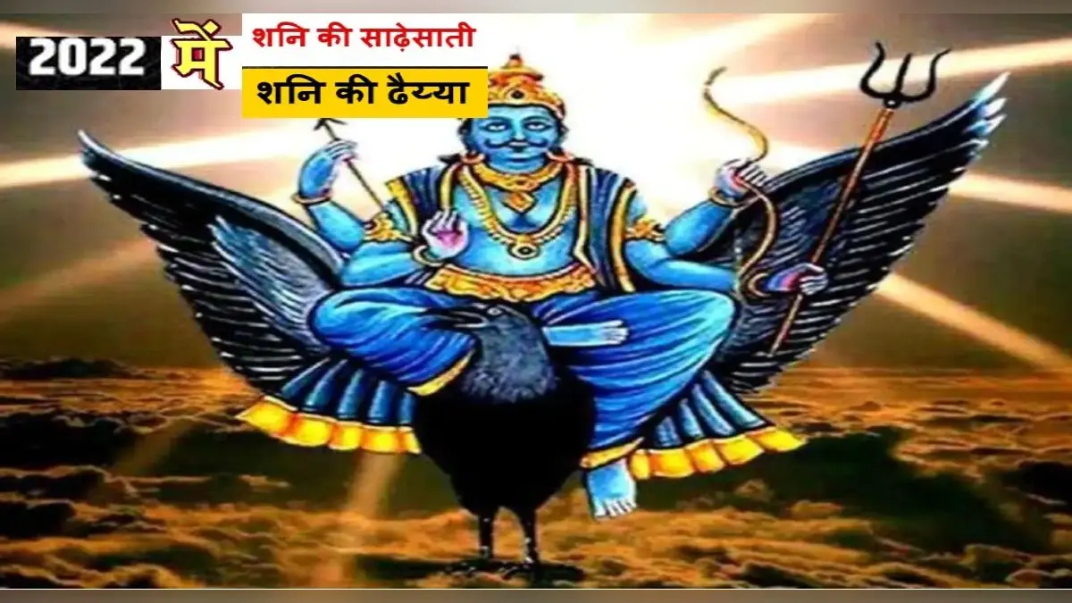 Shani Sade Sati And Dhaiya 2022: आने वाले साल 2022 में इन राशियों पर पड़ेगी शनि की बुरी नजर