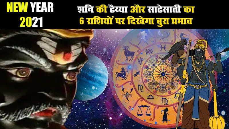 New Year 2021 में शनि की ढैय्या और साढे़साती इन 6 राशियों के लिए बनेगा परेशानी का सबब, जानें इन्हें शांत करने का उपाय