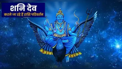 Shani Gochar 2022: शनि की बदलेगी दशा तो बदलेगी इन राशियों की किस्मत, जानिए राशिफल