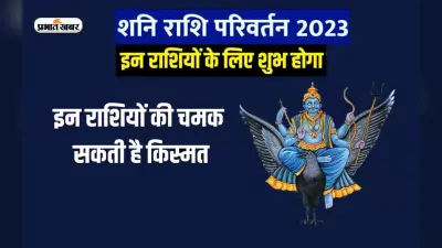 Shani Gochar in Kumbh 2023: अगले साल शनि का गोचर इन राशियों के लिए हो सकता है फायदेमंद