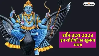 Shani Uday 2023: शनिदेव का 5 मार्च को कुंभ राशि में पूर्ण रूप से उदय, इन राशियों को होगा फायदा