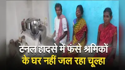 VIDEO : उत्तराखंड सुरंग हादसे के बाद इस गांव में फैली खामोशी, सिसकियों के बीच जल रहा चूल्हा