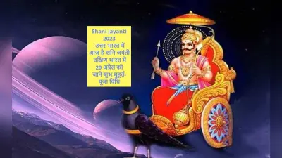 Shani Jayanti 2023: उत्तर भारत में आज है शनि जयंती, दक्षिण भारत में 20 अप्रैल को, जानें शुभ मुहूर्त-पूजा विधि