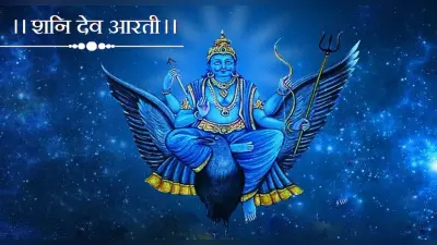 Shani Dev Aarti: शनिवार के दिन करें शनि देव की आरती, पूर्ण होंगी सभी मनोकामना