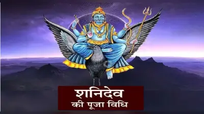 Shani Dev Puja: शनिवार के दिन ऐसे करें शनिदेव की पूजा, बनेंगे बिगड़े काम