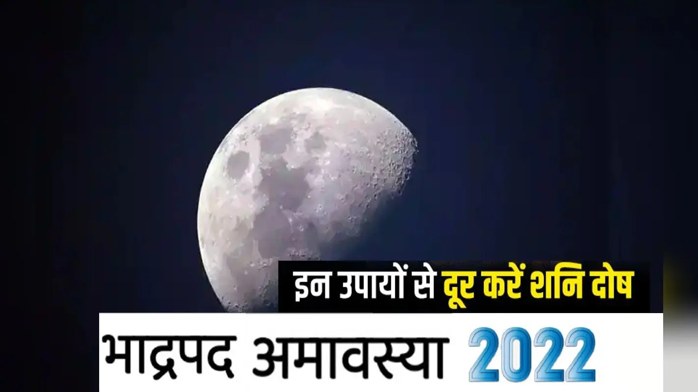 Bhadrapada Amavasya 2022: आज है भाद्रपद अमावस्या, साढ़ेसाती और ढैया से मुक्ति पाने के लिए करें ये उपाय