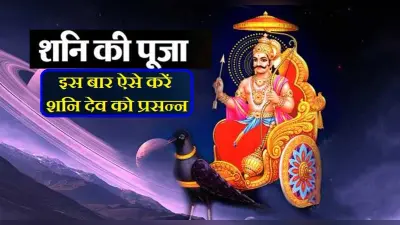 Shani Dev Puja: आज करें शनिदेव की पूजा और व्रत, शनि देव होंगे प्रसन्न, बनेंगे आपके बिगड़े काम