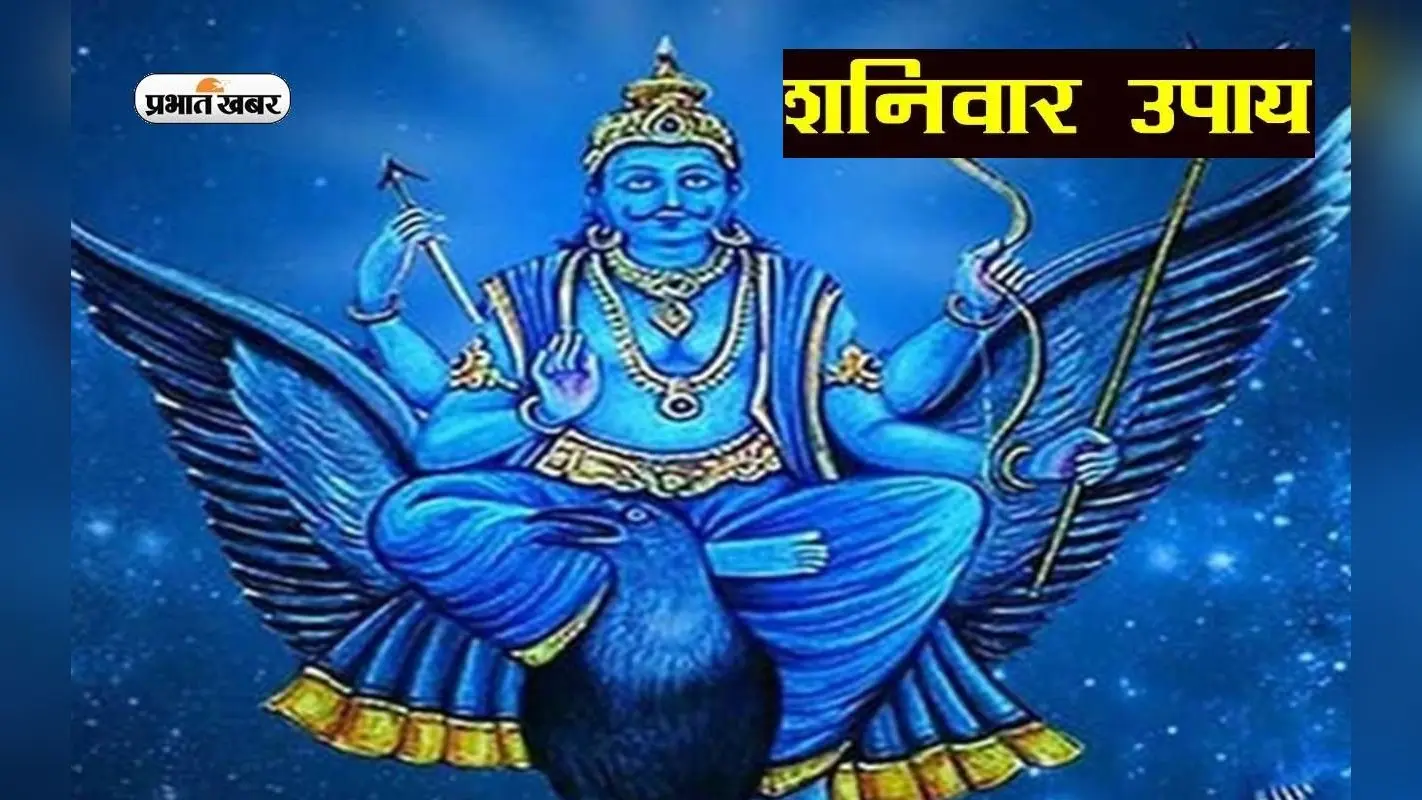 Shaniwar Ke Upay: शनिवार को शनि देव को प्रसन्न करने के लिए करें ये अचूक उपाय