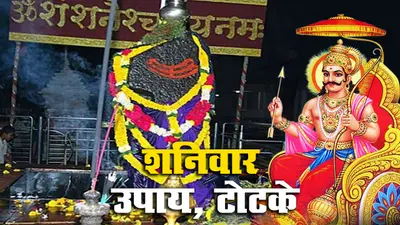 Shaniwar Ke Upay: शनिवार को भूलकर भी न खरीदें ये चीजें वरना दुर्भाग्य नहीं छोड़ेगा साथ