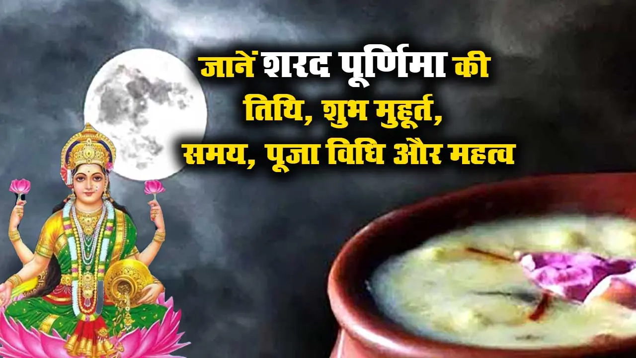 Sharad Purnima 2020: रात भर आसमान से हुई अमृत वर्षा, जानें शरद पूर्णिमा आज रात कितने बजे होगी समाप्त