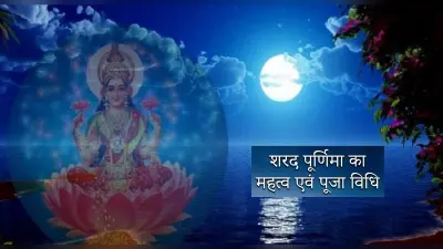 Sharad Purnima 2021: आज है शरद पूर्णिमा, मां लक्ष्मी की कृपा पाने जानें पूजन विधि और मंत्र