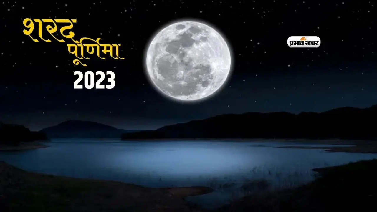 Sharad Purnima Benefits: शरद पूर्णिमा पर बन रहा अद्भत संयोग, जानें खीर से जुड़ी सभी महत्वपूर्ण बातें