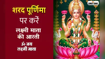 Sharad Purnima Aarti 2022: आज है शरद पूर्णिमा, ऐसे करें मां लक्ष्मी और कुबेर जी की आरती, मिलेगा शुभ फल