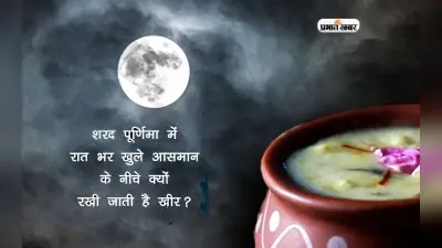 Sharad Purnima 2023: शरद पूर्णिमा पर इसलिए बनाई जाती है खीर, जानें महत्व, मान्यताएं