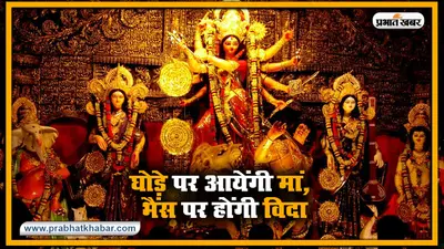 Shardiya Navratri 2020 : घोड़े पर आयेंगी मां, भैंस पर होंगी विदा, घोड़े पर आना क्यों अशुभ संकेत, किस दिन कौन सी देवी की होगी पूजा