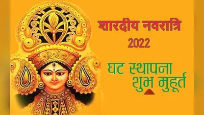 Navratri 2022 : कलश स्थापना के साथ कल से प्रारंभ होगा नवरात्र, इस मुहूर्त में कलश स्थापना होगी लाभकारी