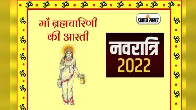 Shardiya Navratri 2022, Brahmacharini Mata Aarti: नवरात्रि के दूसरे दिन आज करें ब्रह्मचारिणी माता की आरती