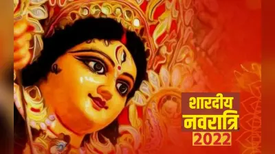 Navratri 2022: बिहार में अभिजीत मुहूर्त में हाथी पर होगा मां का आगमन, जानें हर दिन पूजा का समय