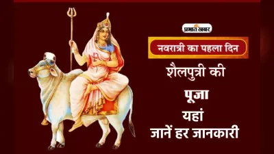 Shardiya Navratri 2023 Day 1: शारदीय नवरात्र का पहला दिन आज, जानें कैसे करें पूजा
